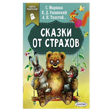 Сказки отечественных писателей, книга Сказки от страхов купить по низкой цене