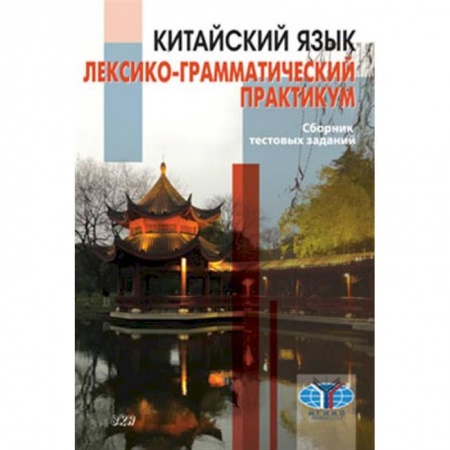 Учебники, самоучители, пособия, книга Китайский язык. Лексико-грамматический практикум. Сборник тестовых заданий купить по низкой цене