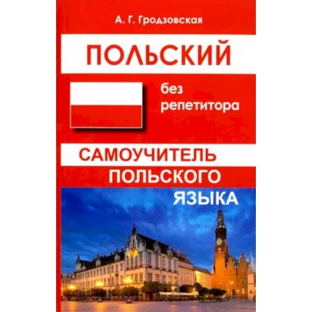 Ученики, самоучители, пособия, книга Польский без репетитора. Самоучитель польского языка купить по низкой цене
