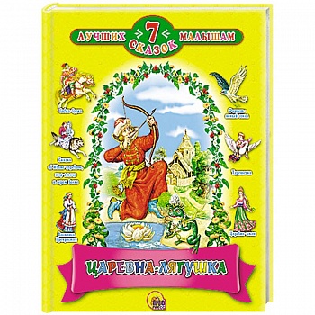 Царевна - лягушка. 7 сказок