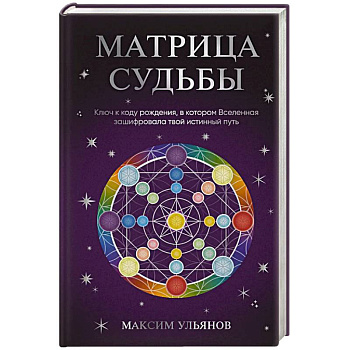 Матрица Судьбы. Ключ к коду рождения, в котором Вселенная зашифровала твой истинный путь