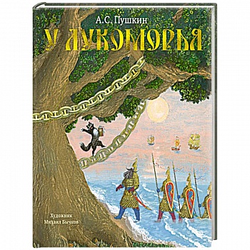 У Лукоморья