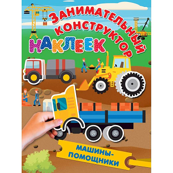 Машины-помощники