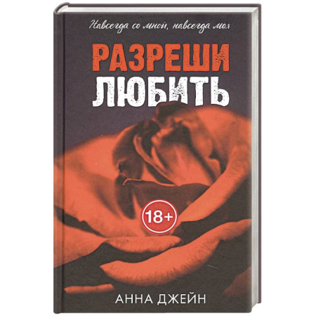 Исторический любовный роман, книга Разреши любить. Навсегда со мной, навсегда моя купить по низкой цене