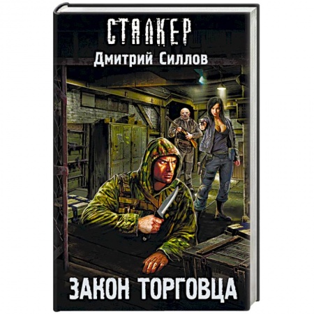 Боевая фантастика, книга Закон торговца купить по низкой цене