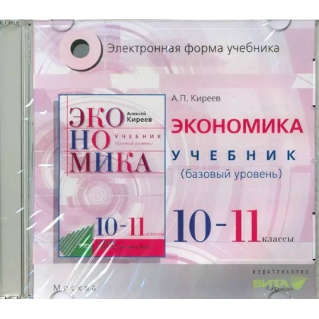 Экономика, книга Экономика. 10-11 классы. Учебник. Базовый уровень. Электронное приложение (CD) купить по низкой цене