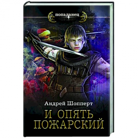 Русская фантастика, книга И опять Пожарский купить по низкой цене