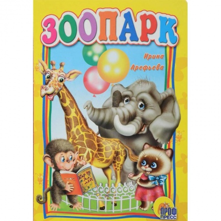 Знакомство с миром, развитие малыша, книга Зоопарк купить по низкой цене