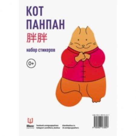 Другое, книга Кот Панпан. Набор стикеров купить по низкой цене