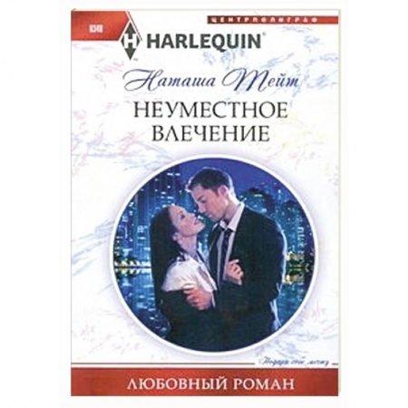 Книги, книга Неуместное влечение купить по низкой цене
