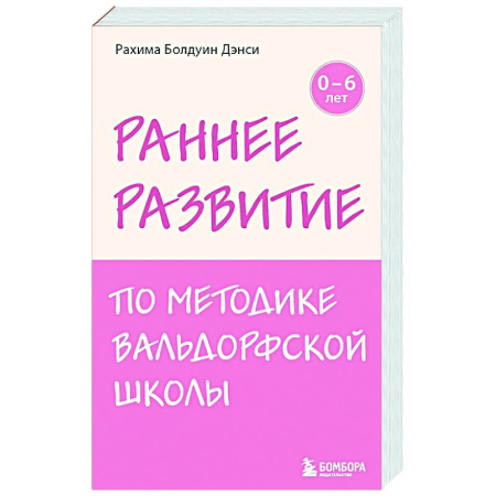 Раннее развитие детей, книга Раннее развитие по методике Вальдорфской школы. От 0 до 6 лет купить по низкой цене