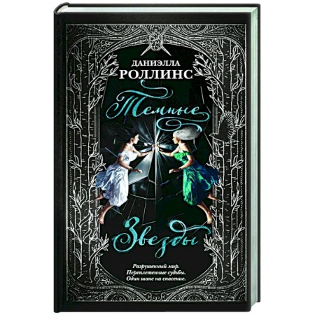 Зарубежное фэнтези, книга Темные звезды купить по низкой цене