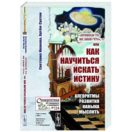 Логика, книга Принеси то, не знаю что, или Как научиться искать истину: Алгоритмы развития навыка мыслить купить по низкой цене