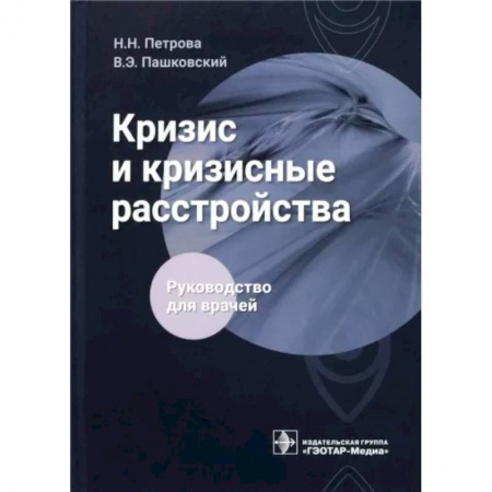 Психиатрия. Психопатология. Сексопатология, книга Кризис и кризисные расстройства . Руководство для врачей купить по низкой цене