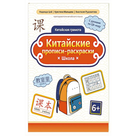 Учебники, самоучители, пособия, книга Китайские прописи-раскраски: школа купить по низкой цене