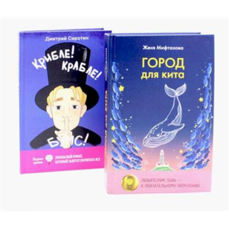 Отечественная литература для детей, книга Город для кита. Крибле-крабле-бумс! купить по низкой цене