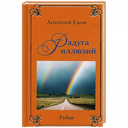 Зарубежная поэзия, книга Рубаи. Мысли вслух. Радуга иллюзий купить по низкой цене
