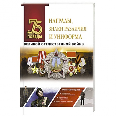 Другие издания, книга Награды, знаки различия и униформа Великой Отечественной войны купить по низкой цене