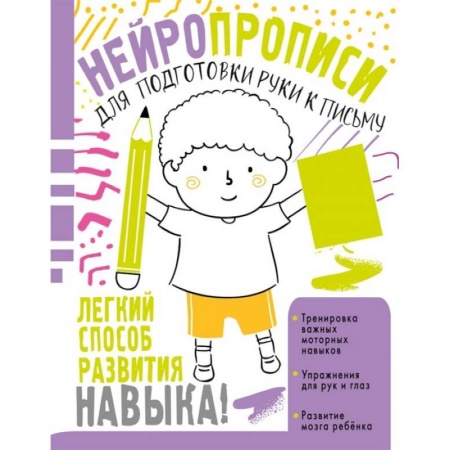Письмо, мелкая моторика, книга Нейропрописи для подготовки руки к письму купить по низкой цене