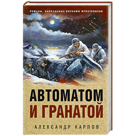 Боевики, военные, книга Автоматом и гранатой купить по низкой цене