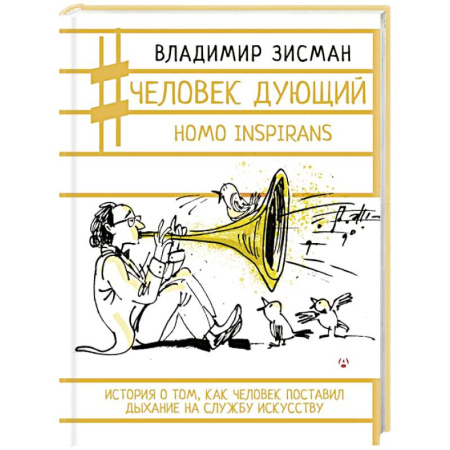 Искусствоведение, книга Человек дующий. Homo inspirans. История о том, как человек поставил дыхание на службу искусству купить по низкой цене