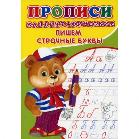 Письмо, мелкая моторика, книга Прописи. Каллиграфические. Пишем строчные буквы купить по низкой цене