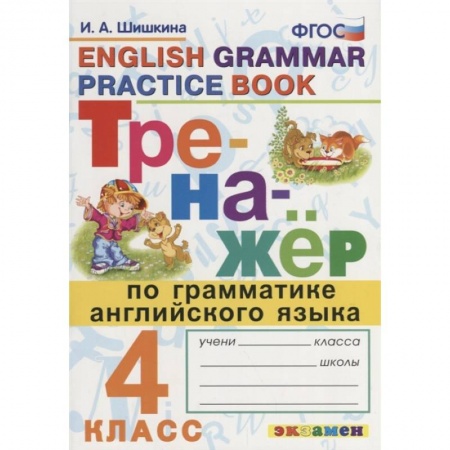 Английский язык, книга Тренажер по грамматике английского языка 4кл купить по низкой цене