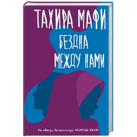 Зарубежный любовный роман, книга Бездна между нами купить по низкой цене