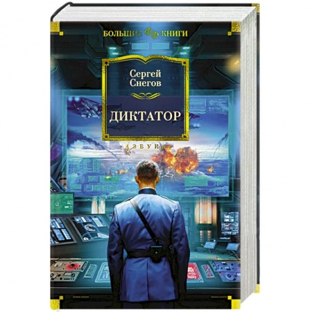 Боевая фантастика, книга Диктатор купить по низкой цене