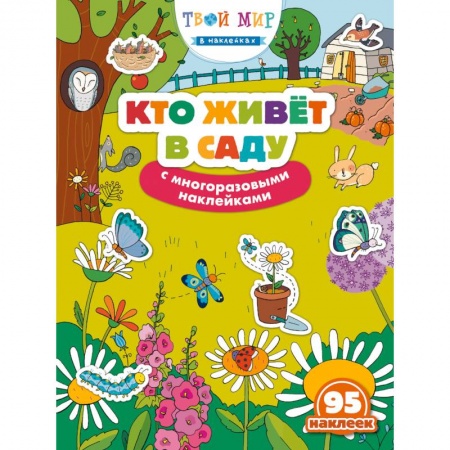 Другое, книга Кто живет в саду? (с наклейками) купить по низкой цене