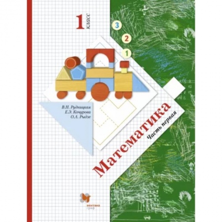 Математика. Алгебра. Геометрия, книга Математика. 1 класс. Учебник. В 2-х частях. Часть 1. ФГОС купить по низкой цене