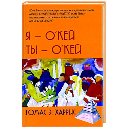 Отраслевая (прикладная) психология, книга Я - О'кей, Ты - О'кей купить по низкой цене