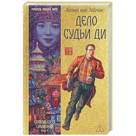 Зарубежный детектив, книга Дело Судьи Ди купить по низкой цене