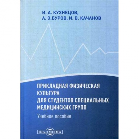 Общая физическая культура, книга Прикладная физическая культура для студентов специальных медицинских групп купить по низкой цене