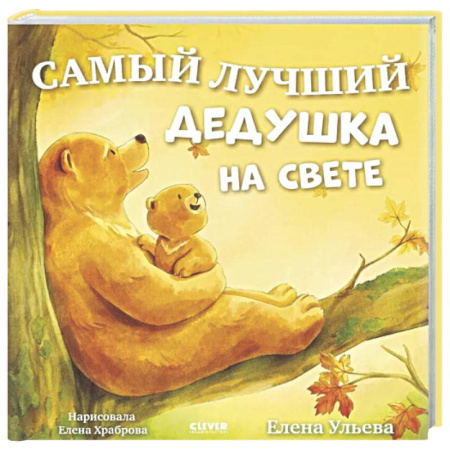 Сказки отечественных писателей, книга Самый лучший дедушка на свете купить по низкой цене