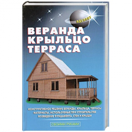 Книги, книга Веранда, крыльцо, терраса купить по низкой цене