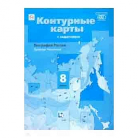 География, книга География. Природа. Население. 8 класс. Контурные карты с заданиями. ФГОС купить по низкой цене