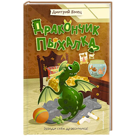 Приключения. Детективы, книга Дракончик Пыхалка (#1) купить по низкой цене