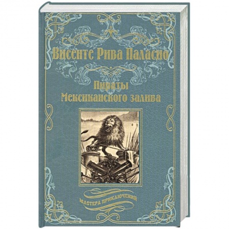 Зарубежная приключенческая литература, книга Пираты Мексиканского залива купить по низкой цене