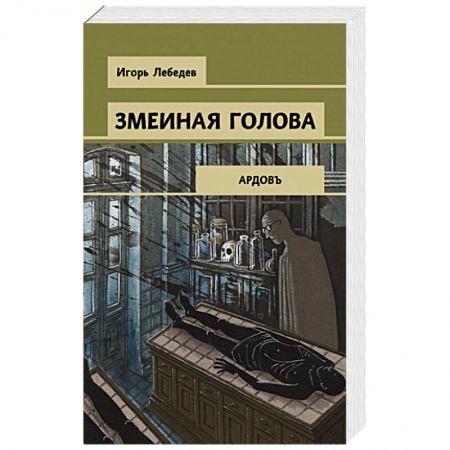 Отечественный женский детектив, книга Змеиная голова купить по низкой цене