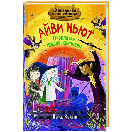 Мистика. Фантастика. Фэнтези, книга Маленькая волшебница Айви Ньют. Проклятие темной королевы. Книга 4 купить по низкой цене