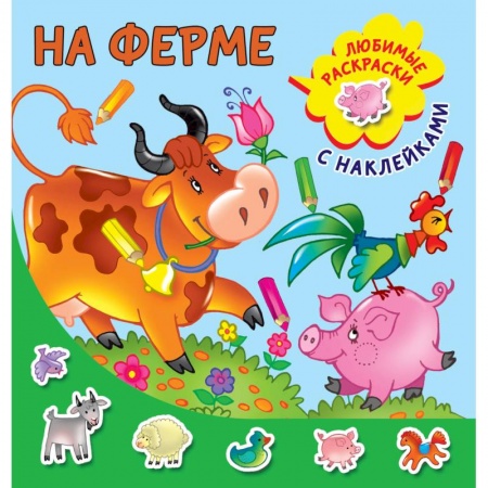 Знакомство с миром, развитие малыша, книга На ферме купить по низкой цене