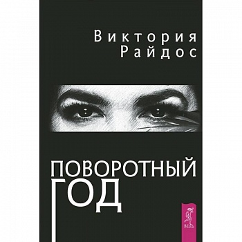 Поворотный год. Магический ежедневник Поворотный год. Магический ежедневник