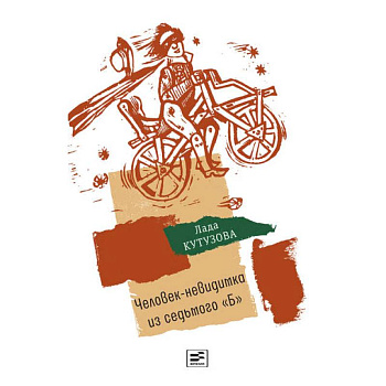 Человек-невидимка из седьмого 'Б': повесть