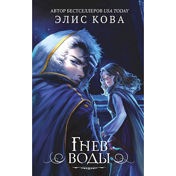 Гнев воды (#4)