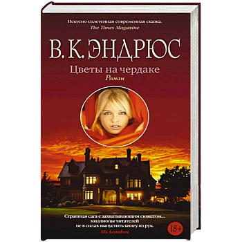 Цветы на чердаке Цветы на чердаке