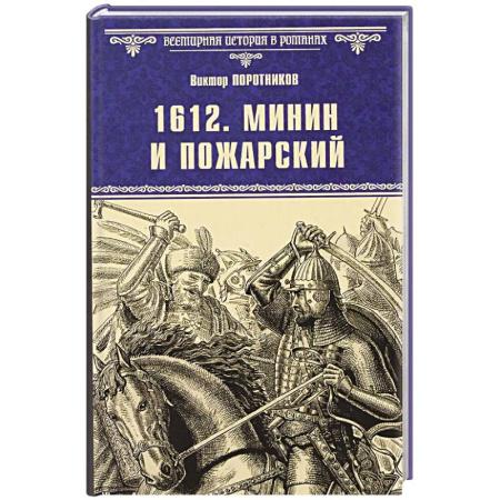 Исторический роман, книга 1612. Минин и Пожарский купить по низкой цене