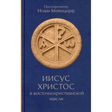 Православие в целом, книга Иисус Христос в восточнохристианской мысли купить по низкой цене