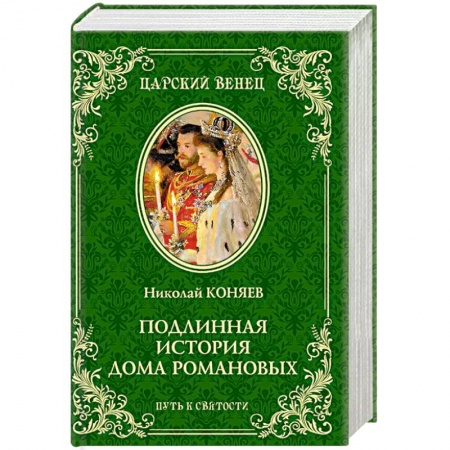 Мемуары, биографии исторических личностей, книга Подлинная история Дома Романовых. Путь к святости купить по низкой цене