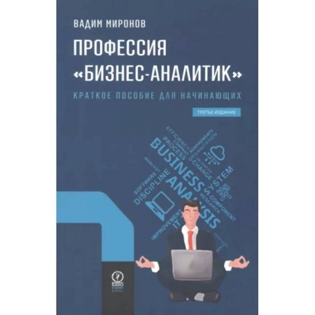 Стратегический менеджмент, книга Профессия 'Бизнес-аналитик'. Краткое пособие для начинающих купить по низкой цене